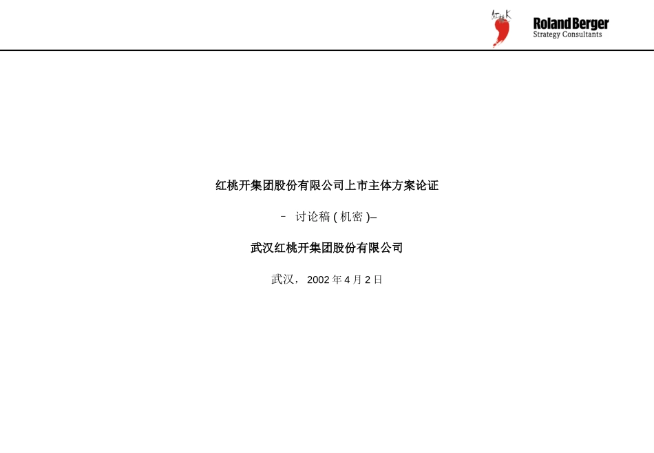 上市主体方案论证IPOVehicle-final-refined-020711.ppt_第1页