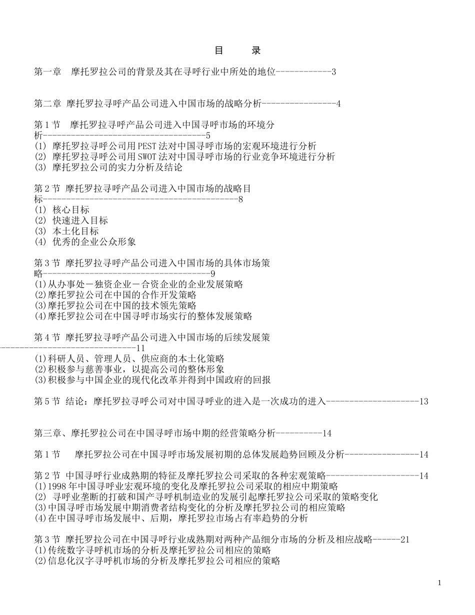 motorola strategy in china.doc_第1页