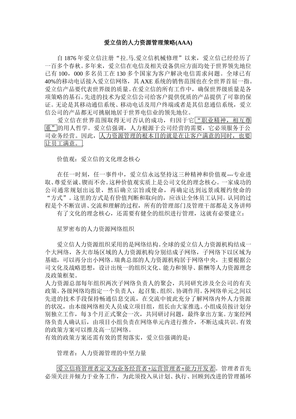 爱立信的人力资源管理策略AAA.doc_第1页