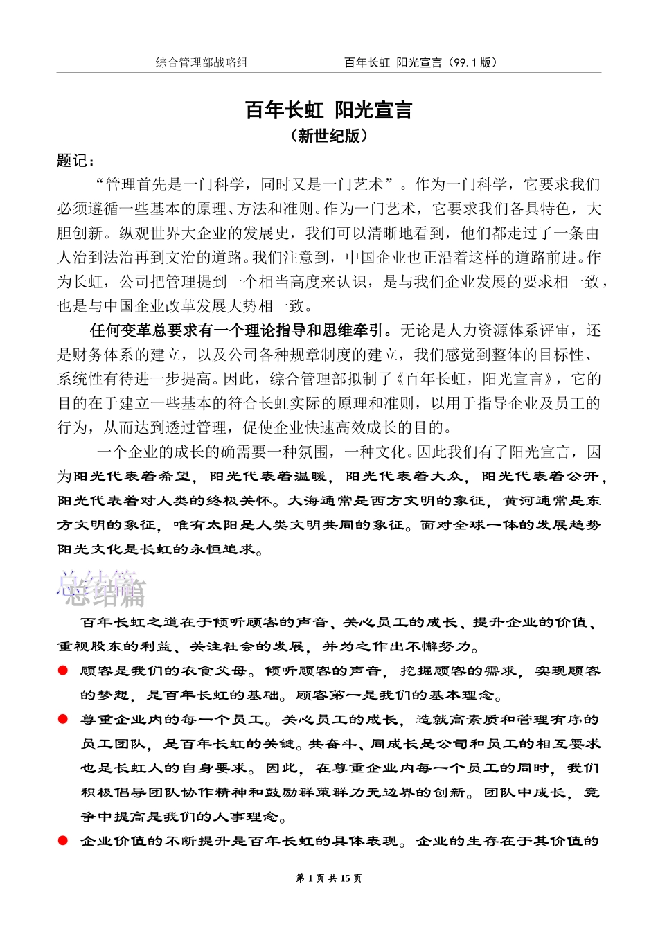百年长虹阳光宣言1.doc_第1页
