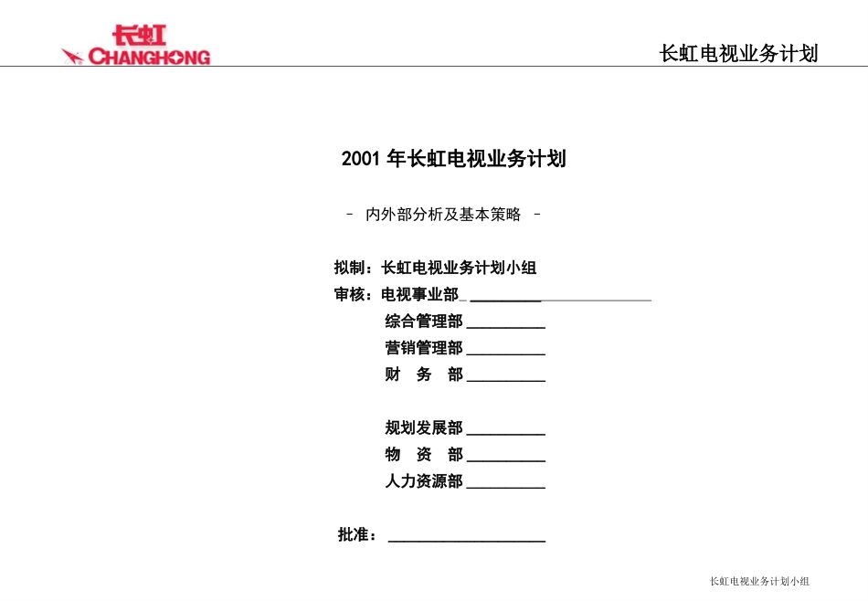 彩电业务计划分析.ppt_第1页