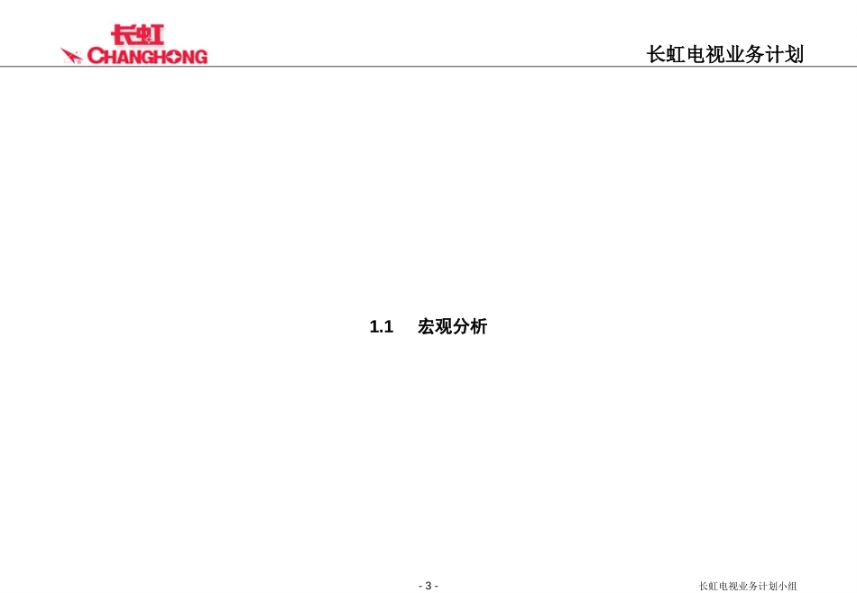 彩电业务计划分析.ppt_第3页