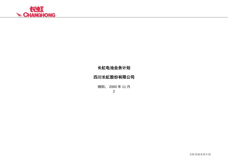 电池2001年业务计划2.ppt_第1页