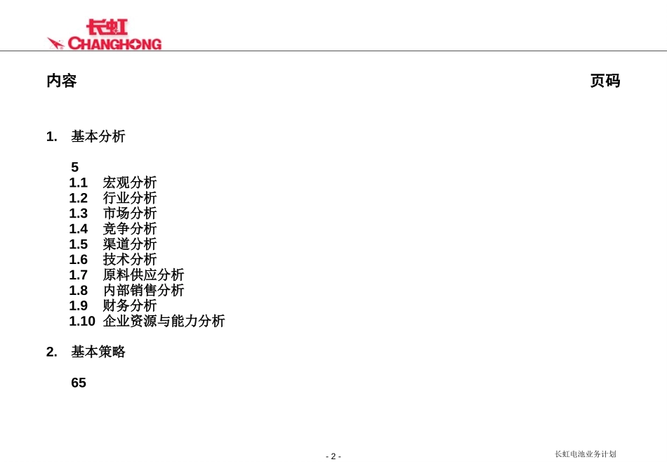 电池2001年业务计划2.ppt_第2页