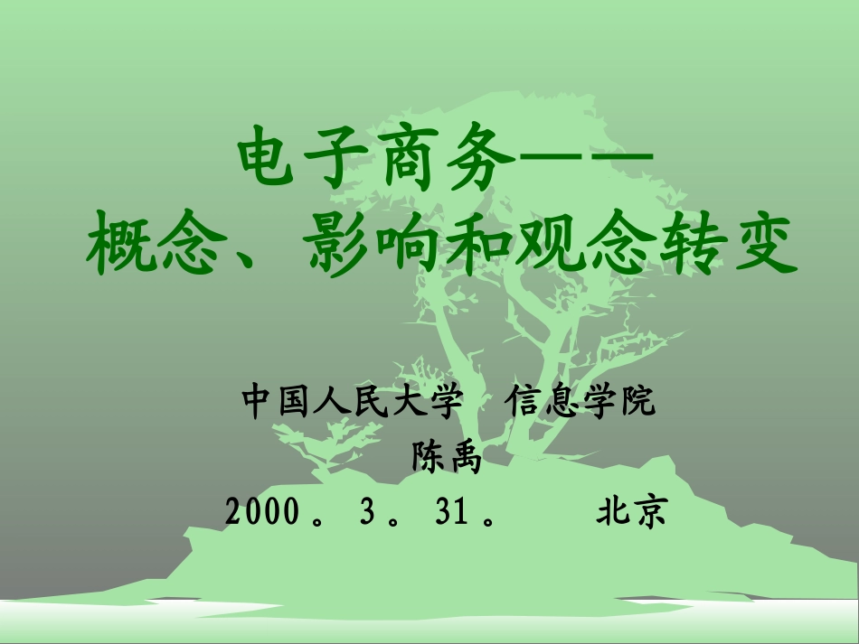 电子商务2000-3-31(陈禹).ppt_第1页