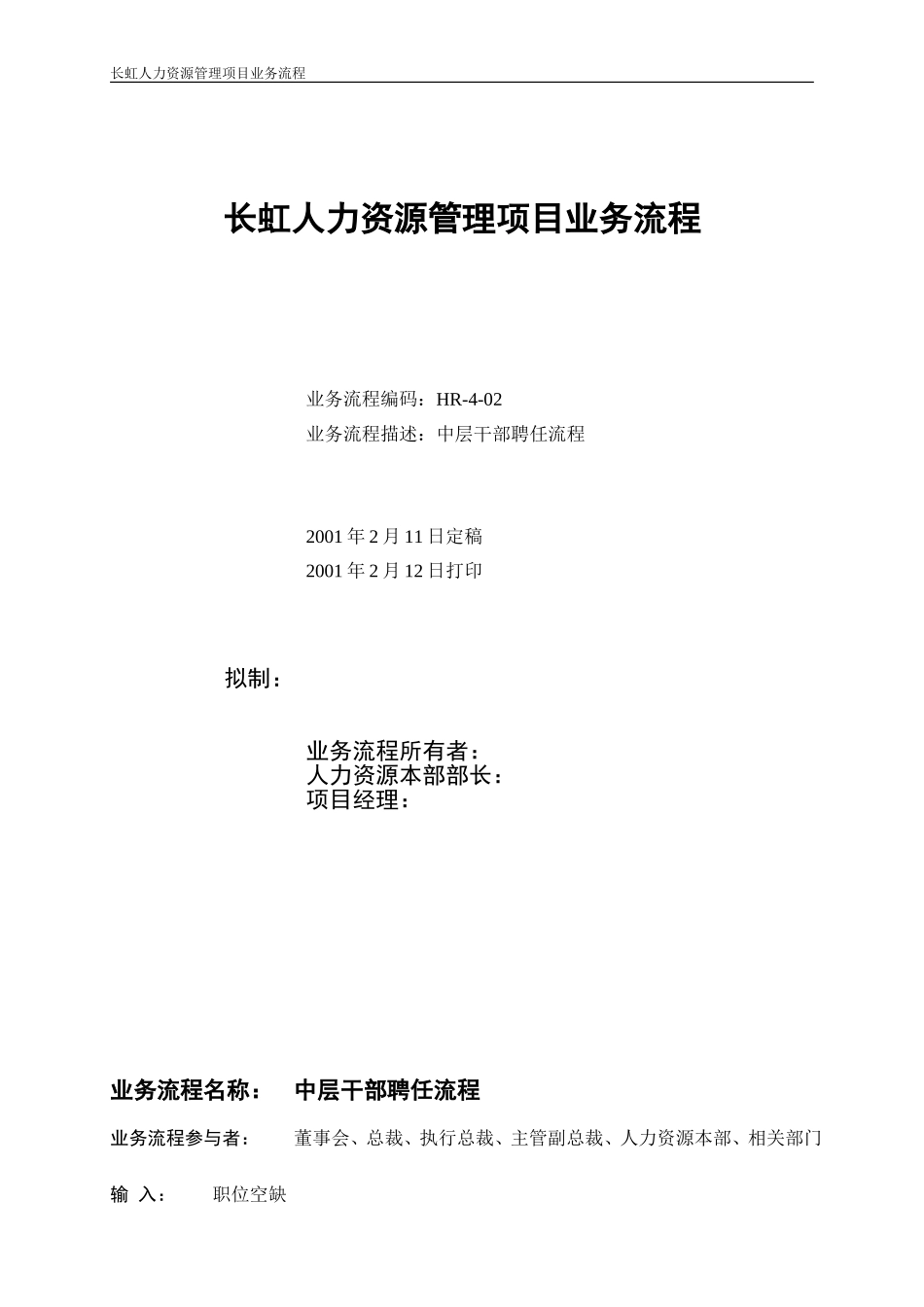 干部聘任流程说明文档.doc_第1页