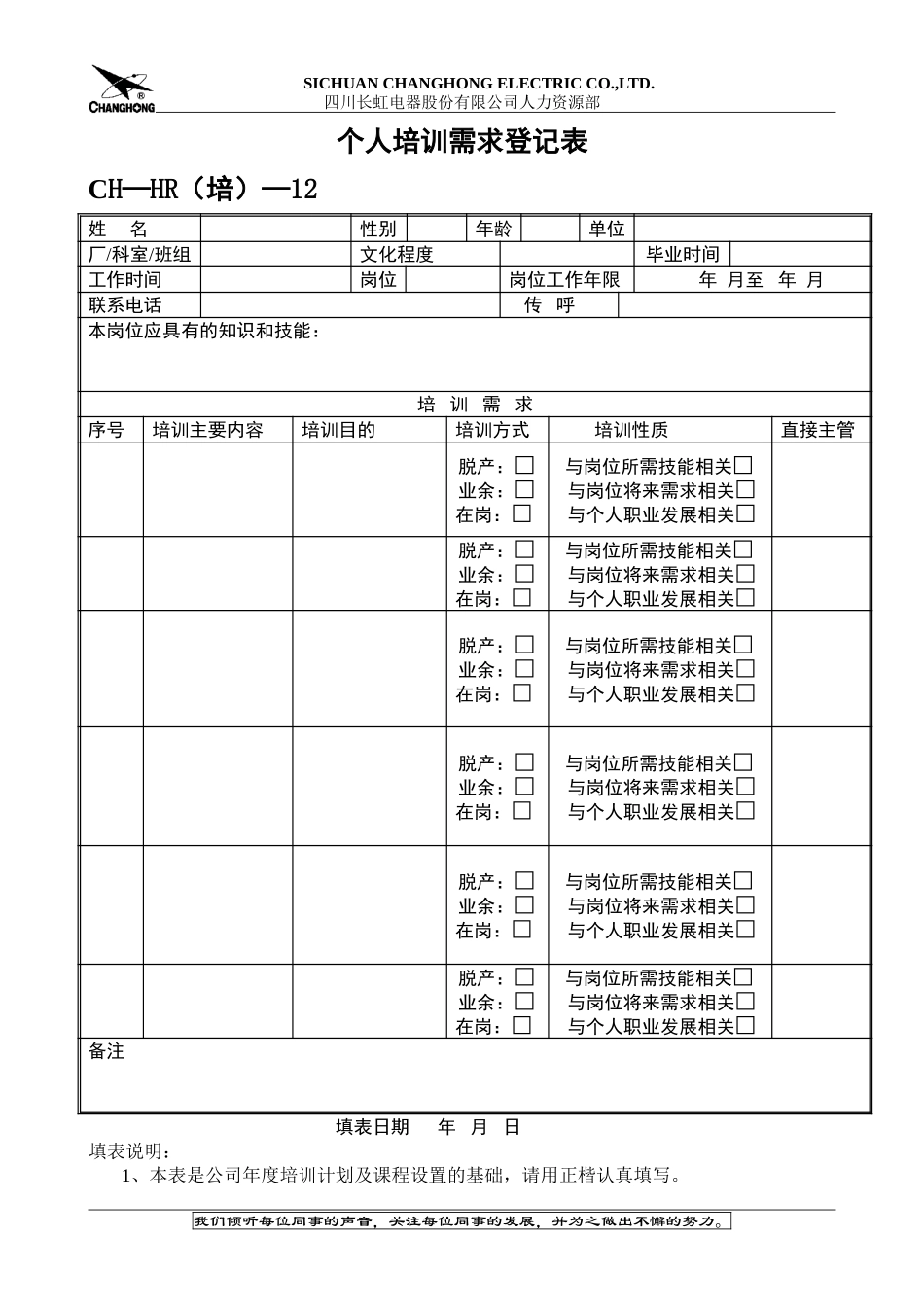 个人培训需求登记表.doc_第1页