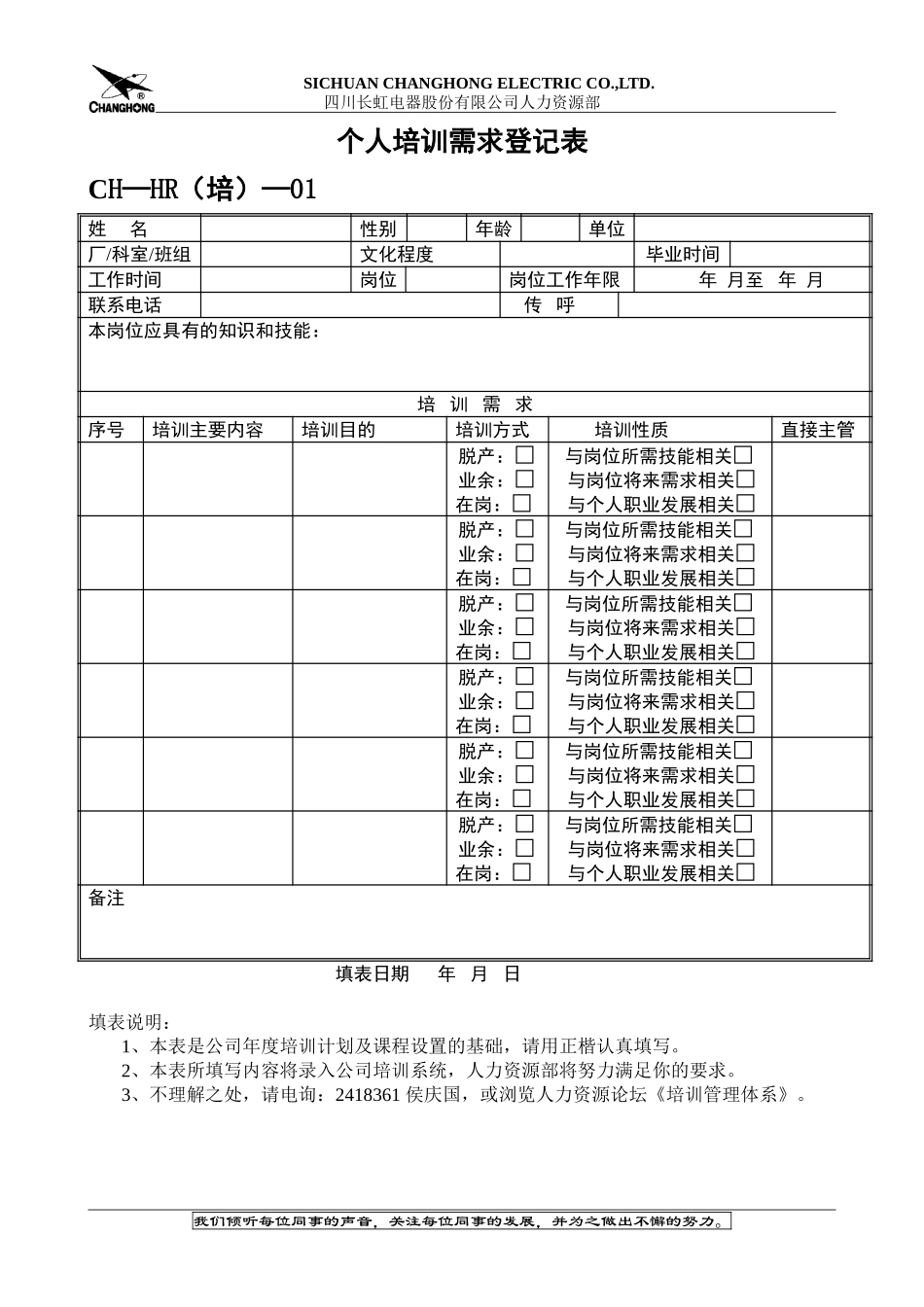 个人培训需求登记表01.doc_第1页