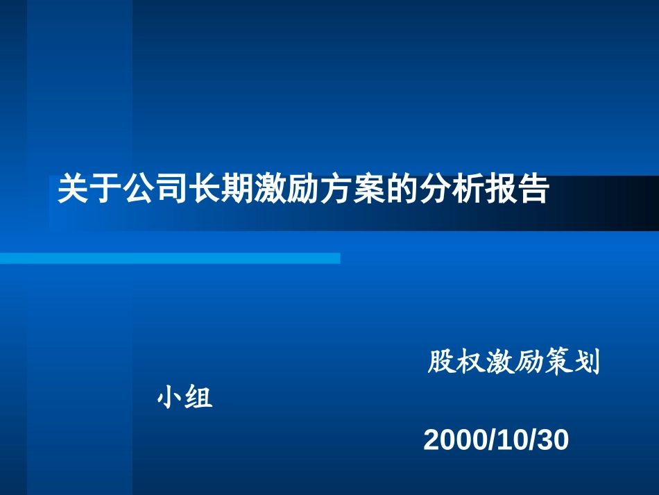 股权激励pp.ppt_第1页
