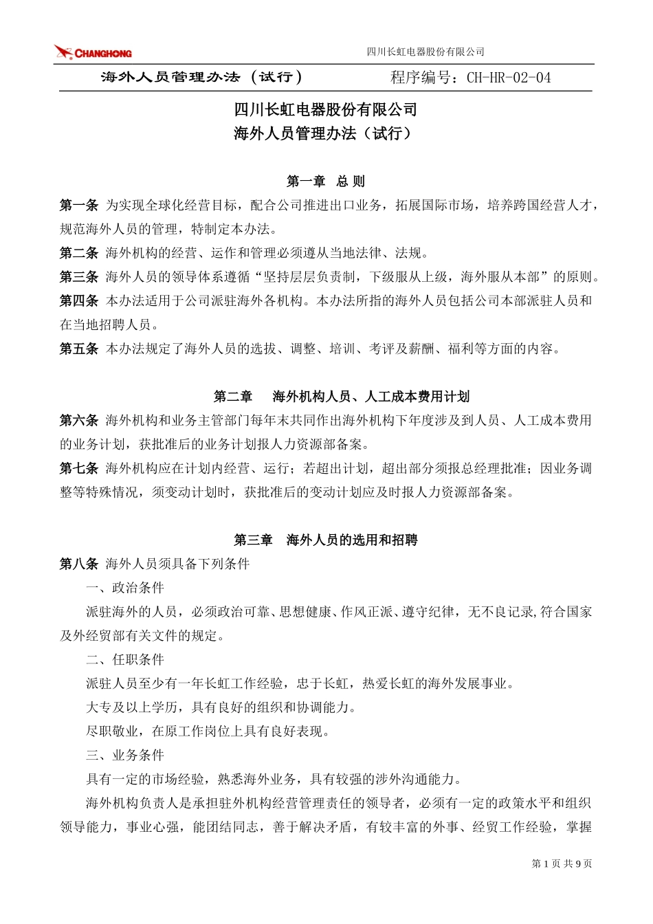 海外人员管理办法2000(试行).doc_第1页