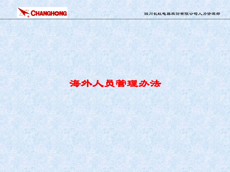 海外人员管理办法的说明.ppt_第1页