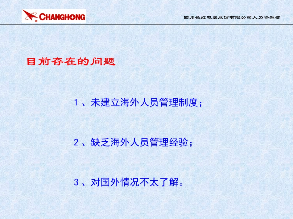 海外人员管理办法的说明.ppt_第3页