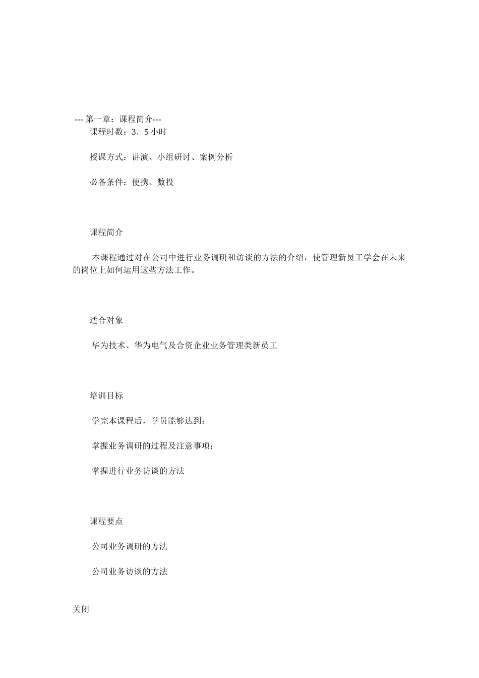 华为调查与访谈培训.doc_第1页