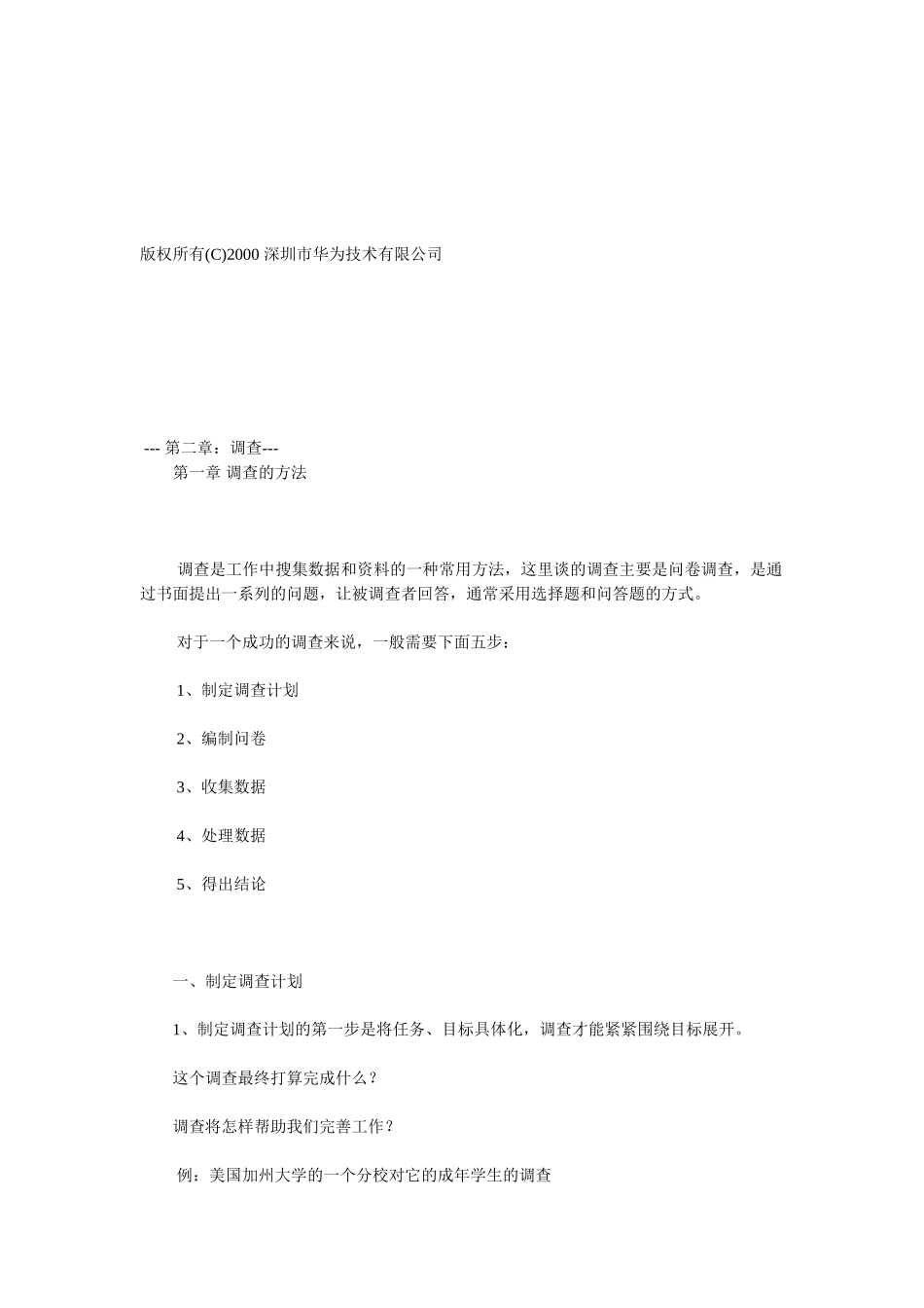 华为调查与访谈培训.doc_第2页