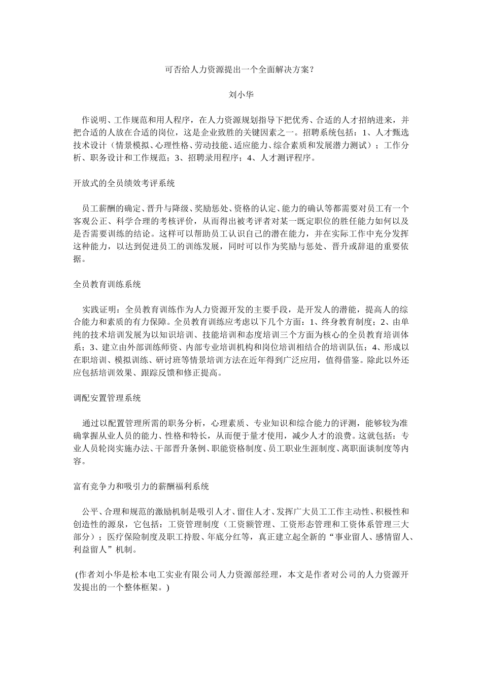 可否给人力资源提出一个全面解决方案.doc_第1页