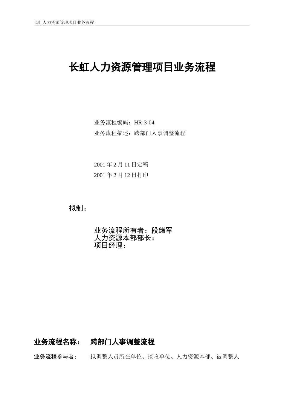 跨部门人事调整.doc_第1页