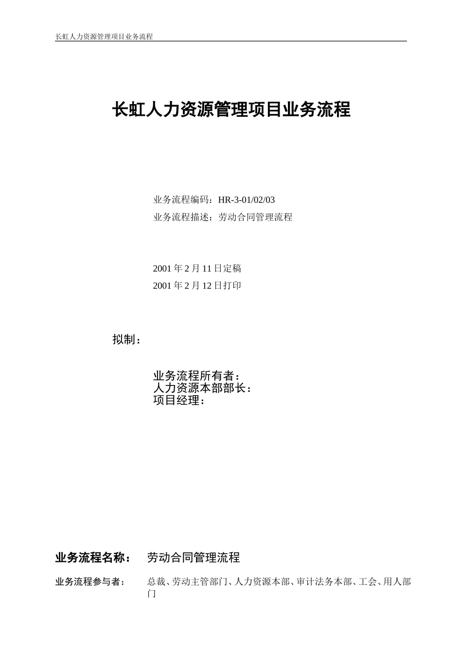 劳动合同管理说明文档.doc_第1页