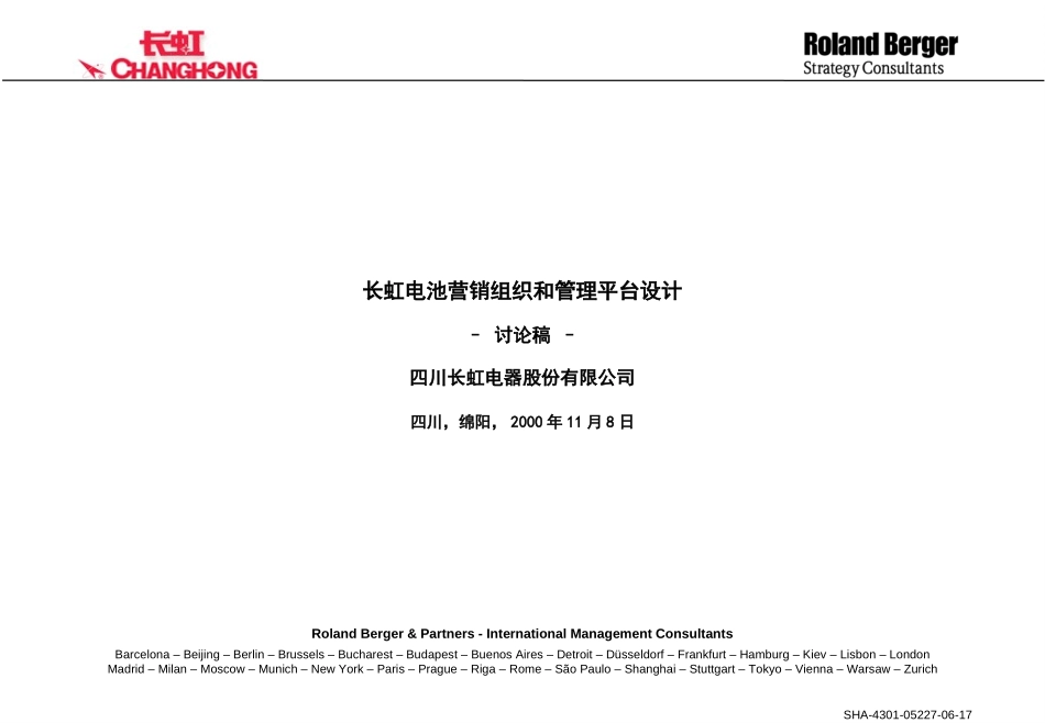 罗兰贝格-长虹电池营销组织和管理平台设计.ppt_第1页
