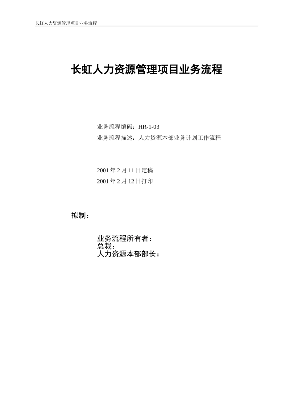 人力资源本部业务计划工作流程.doc_第1页