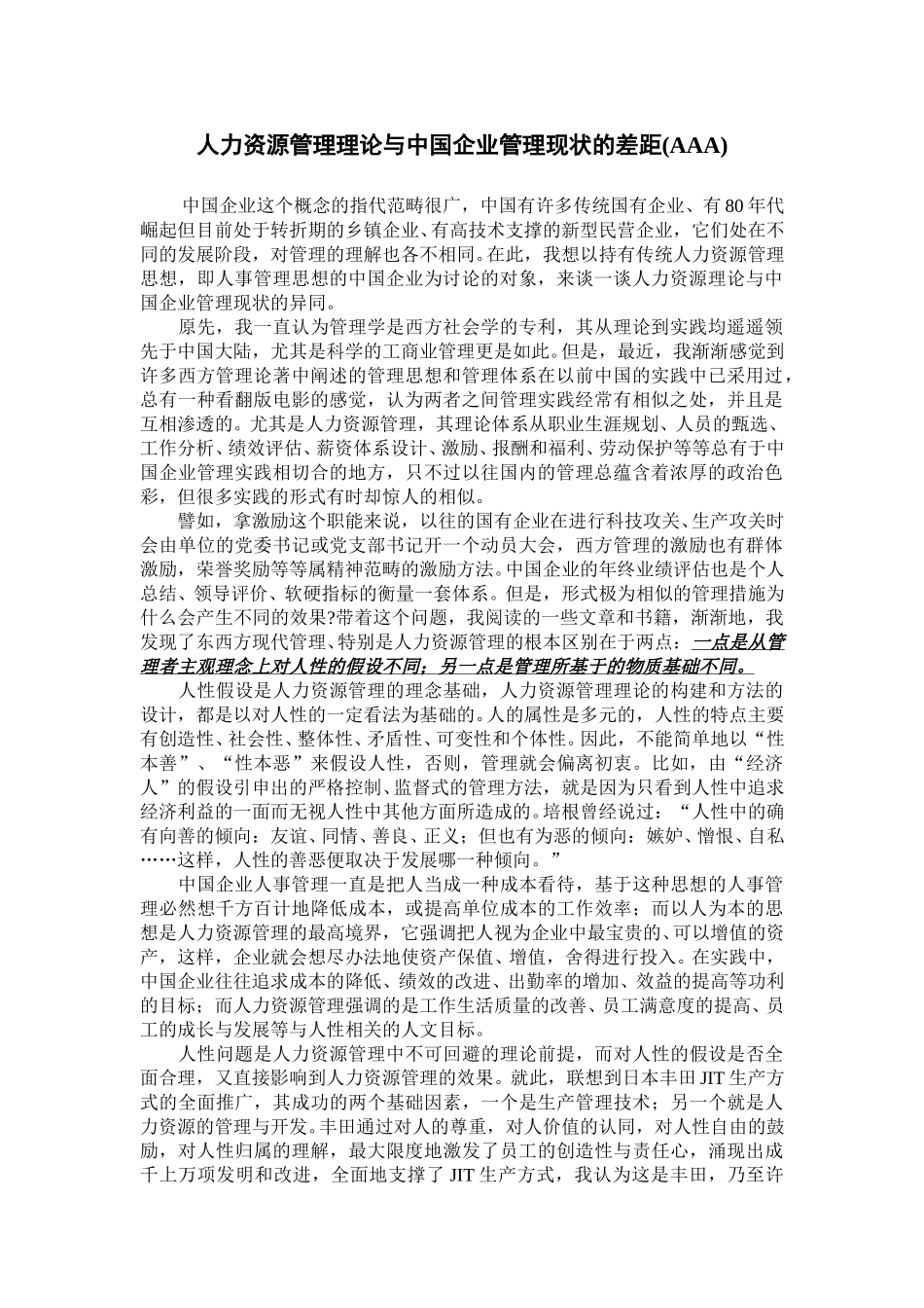 人力资源管理理论与中国企业管理现状的差距AAA.doc_第1页