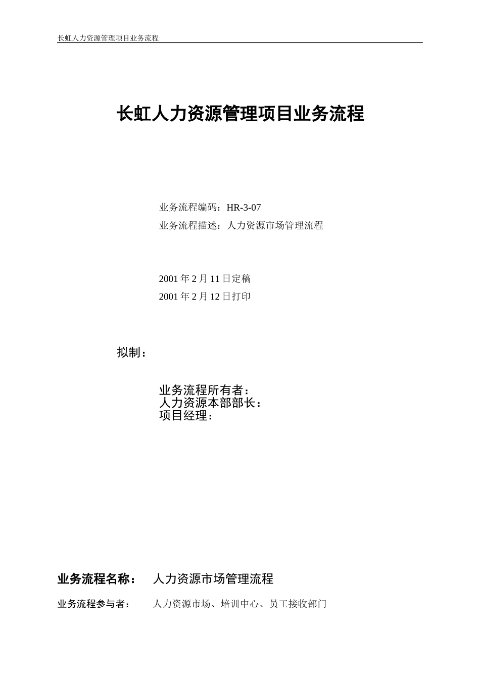 人力资源市场管理说明文档.doc_第1页