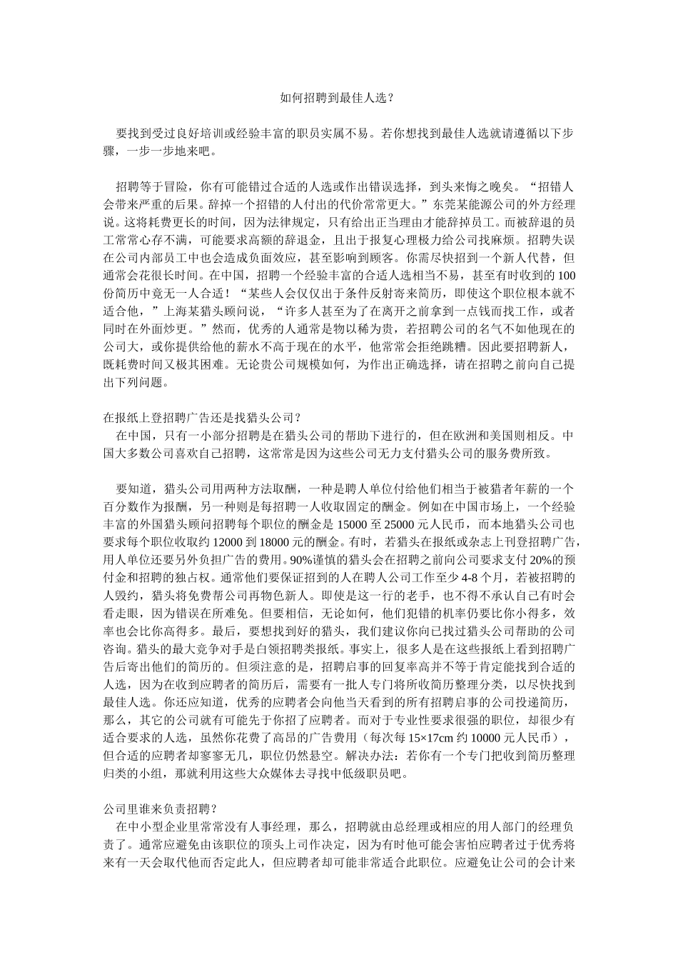 如何招聘到最佳人选.doc_第1页