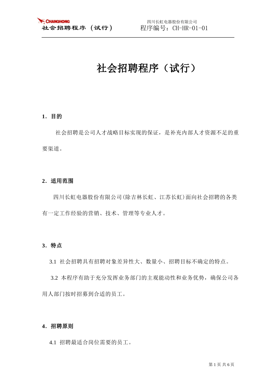 社会招聘程序（试行）.doc_第1页