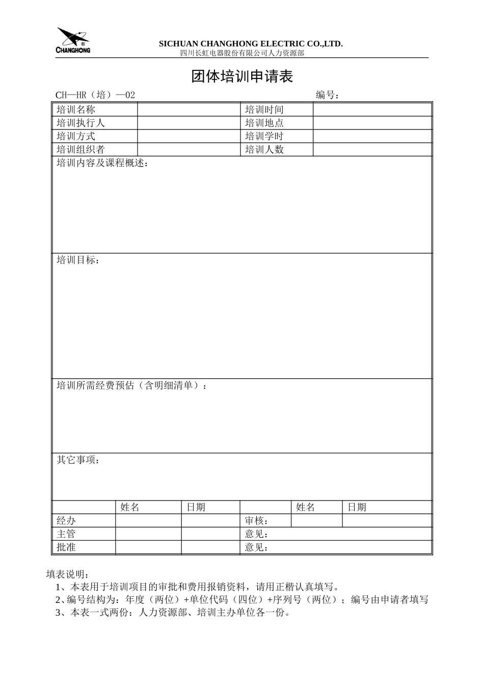 团体培训申请表03.doc_第1页