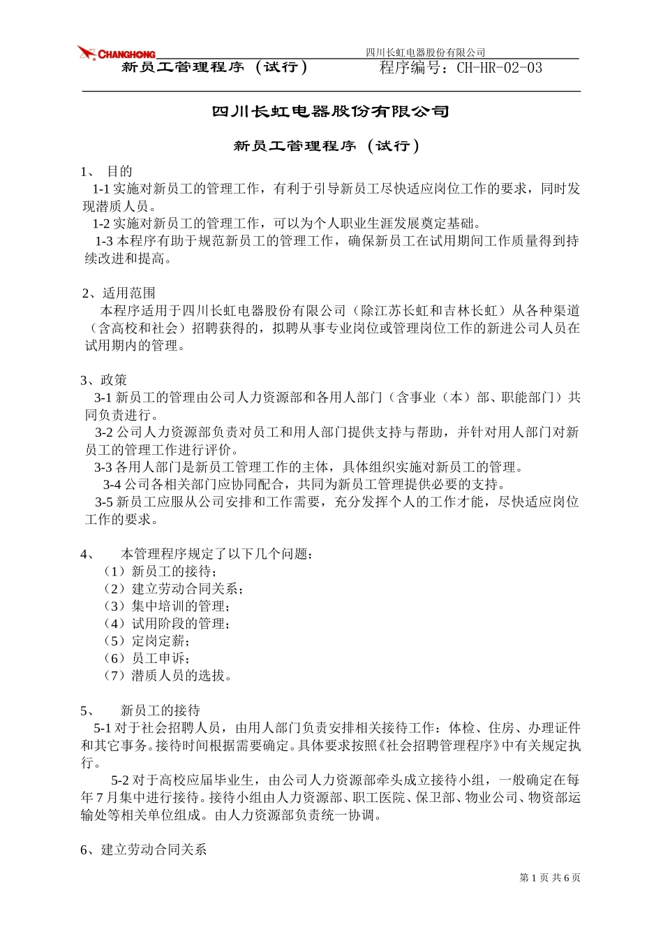 新员工管理程序1104.doc_第1页