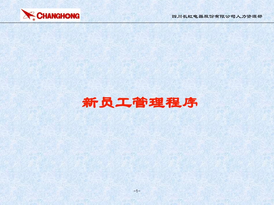 新员工管理程序的说明.ppt_第1页