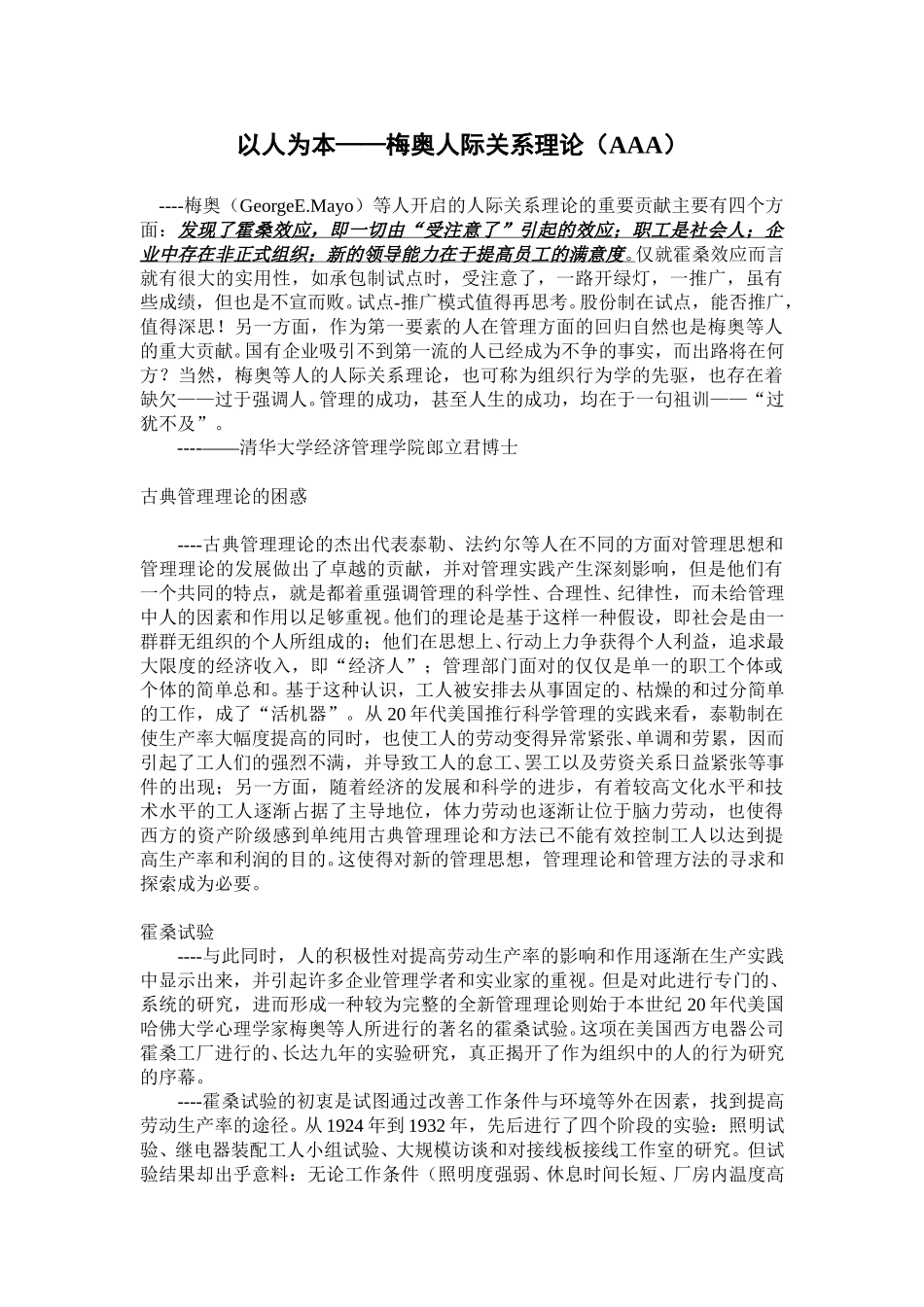 以人为本——梅奥人际关系理论aaa.doc_第1页