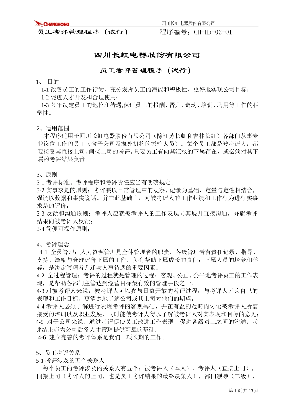员工考评管理程序.doc_第1页