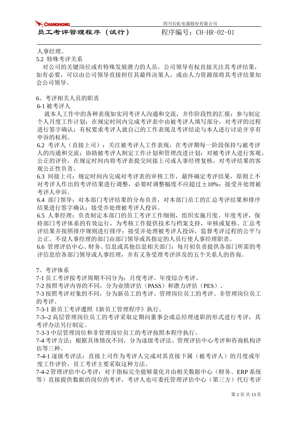 员工考评管理程序.doc_第2页