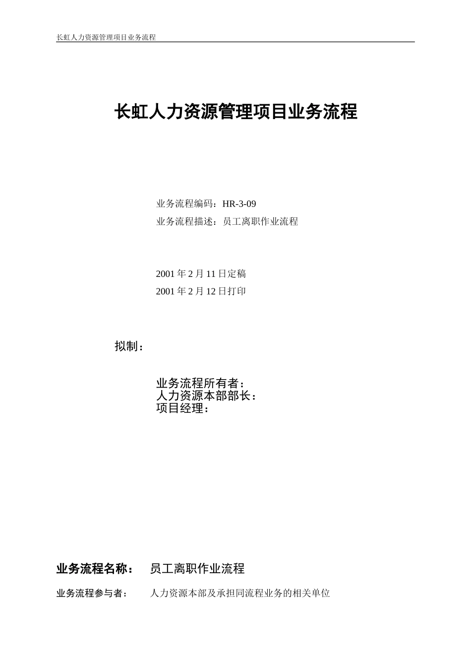 员工离职人员说明文档.doc_第1页