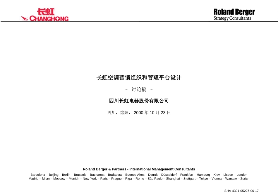 长虹空调营销组织和管理平台设计.ppt_第1页