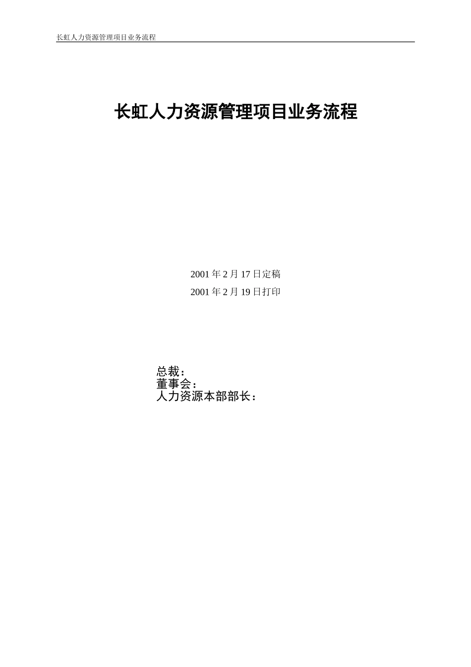 长虹人力资源管理项目业务流程.doc_第1页