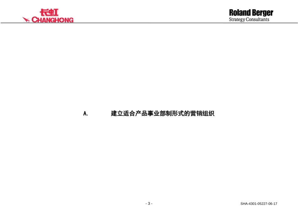 长虹营销支持和服务平台设计《 讨论稿》SHA-4301-05227-06-21-a.ppt_第3页