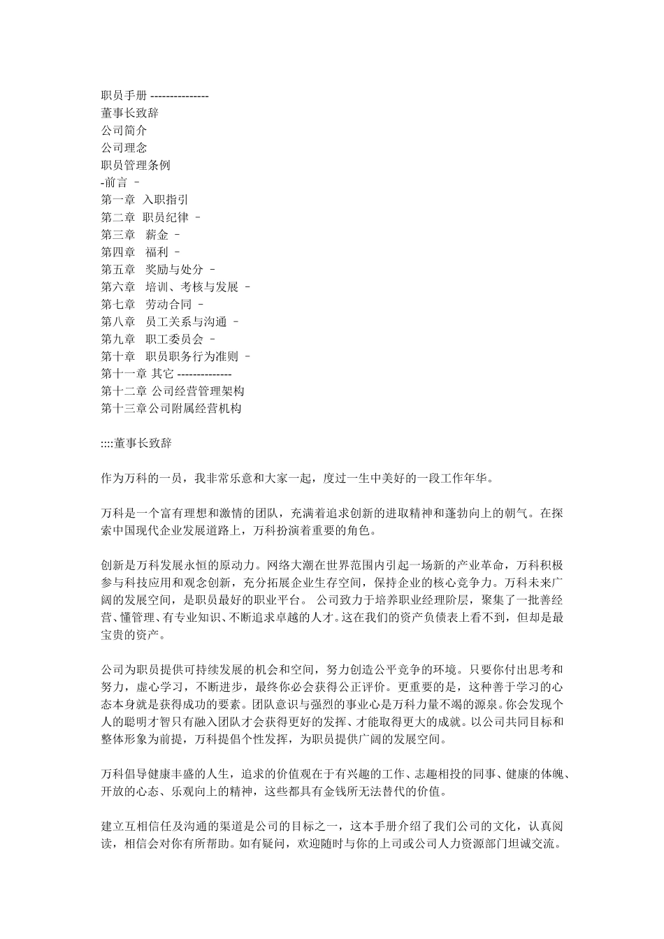 职员手册(万科).doc_第1页