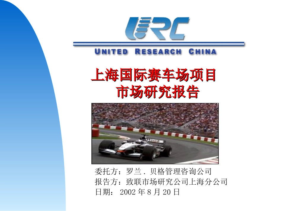 致联为罗兰贝格做的上海国际赛车场项目市场研究报告.ppt_第1页