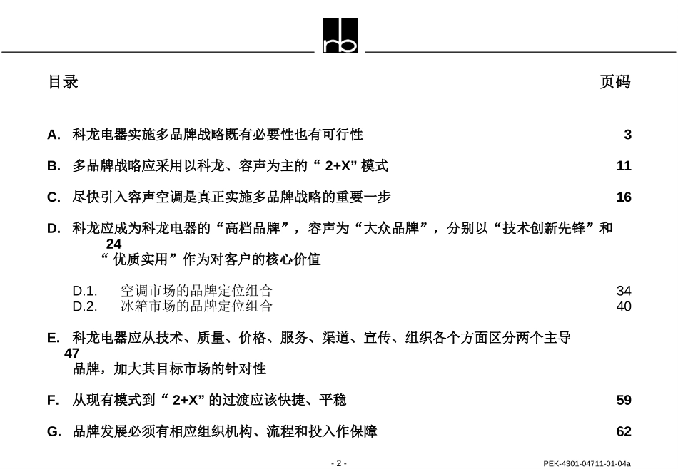 科龙电器品牌战略方案.ppt_第2页