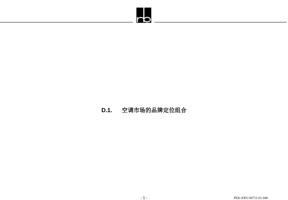 市场的品牌定位组合.ppt_第1页
