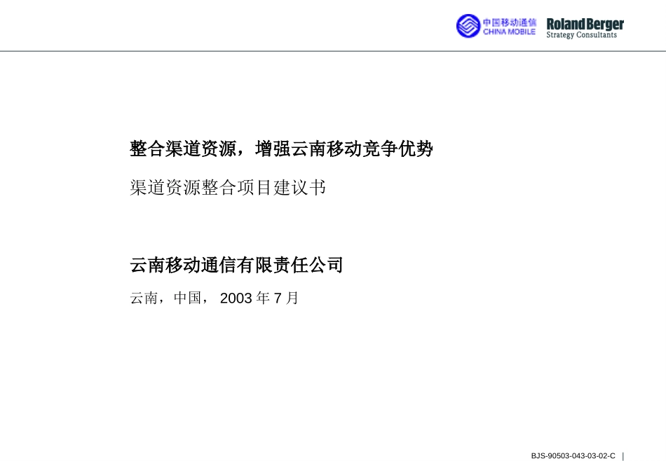 渠道资源整合项目建议书Proposal_Channel_F.ppt_第1页