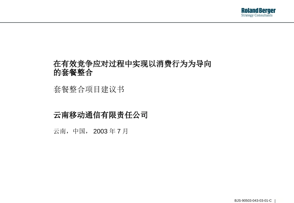 套餐整合项目建议书Proposal_Pricing_F.ppt_第1页