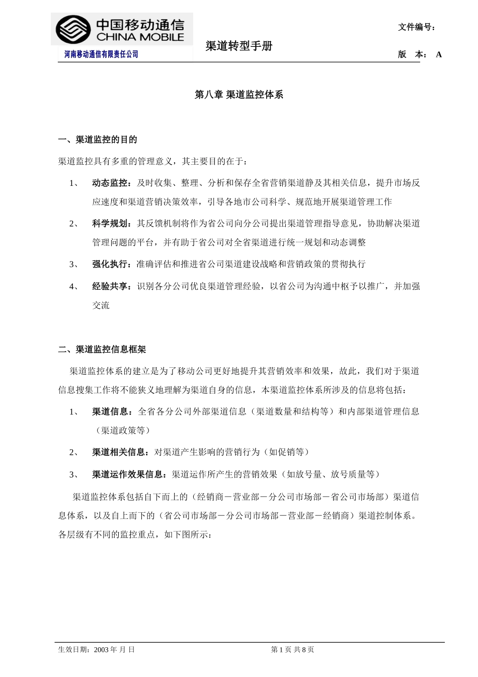 第八章 渠道监控体系.doc_第1页