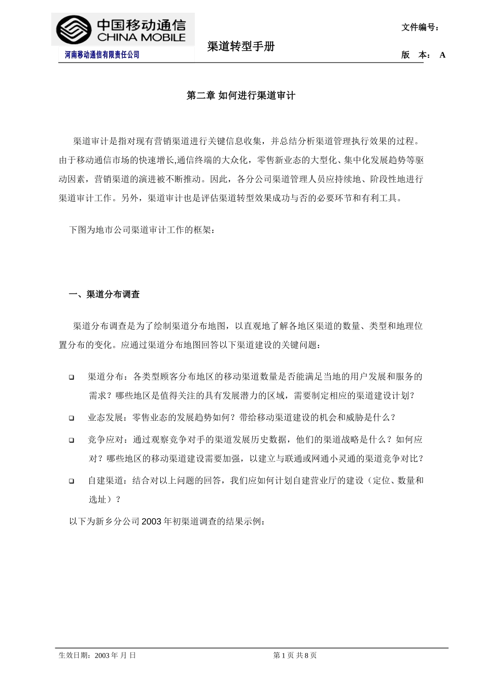 第二章 渠道审计.doc_第1页