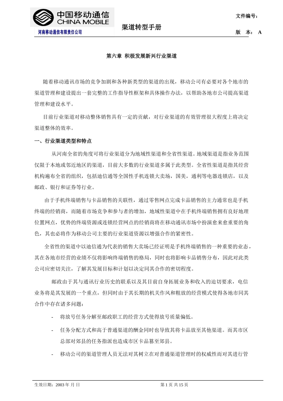 第六章 积极发展新兴行业渠道.doc_第1页