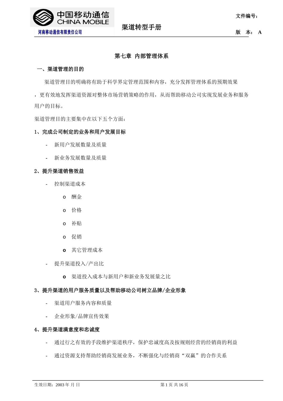 第七章 内部管理体系.doc_第1页