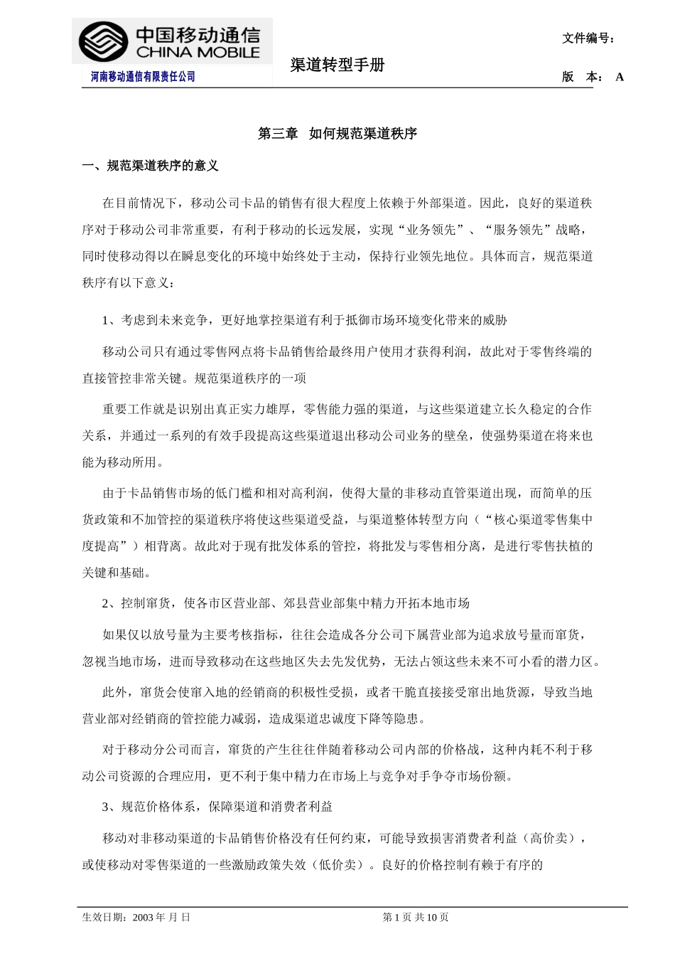 第三章 如何规范渠道秩序.doc_第1页