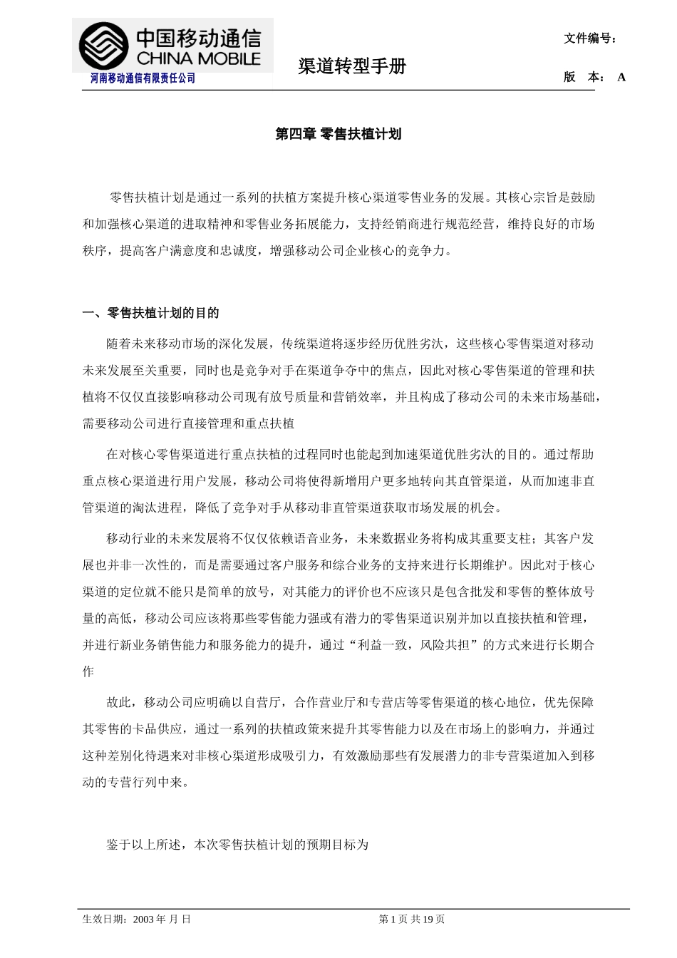 第四章 零售扶植计划.doc_第1页