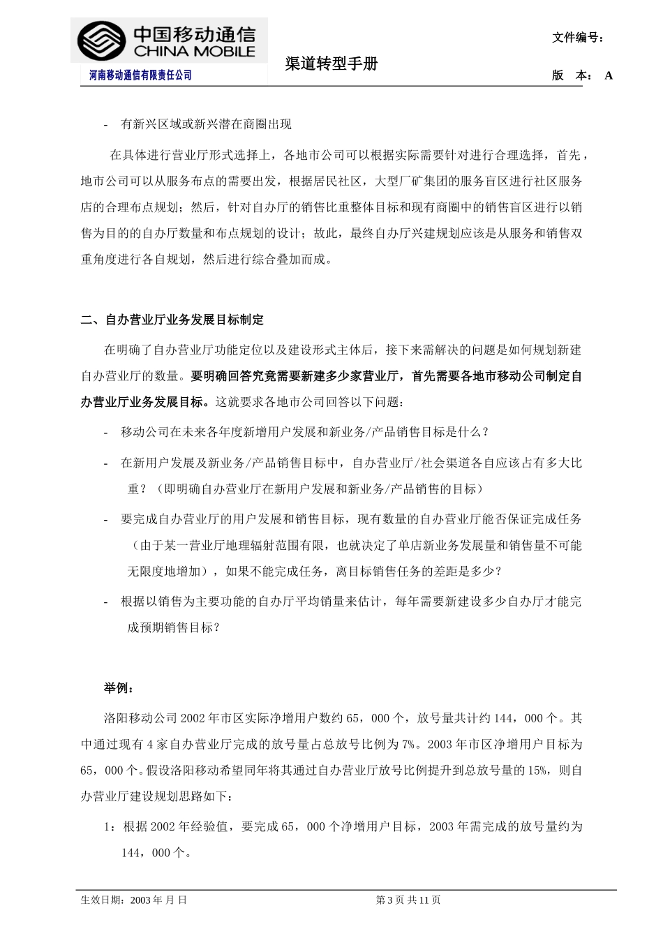 第五章 自营厅发展规划.doc_第3页
